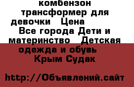 комбензон трансформер для девочки › Цена ­ 1 500 - Все города Дети и материнство » Детская одежда и обувь   . Крым,Судак